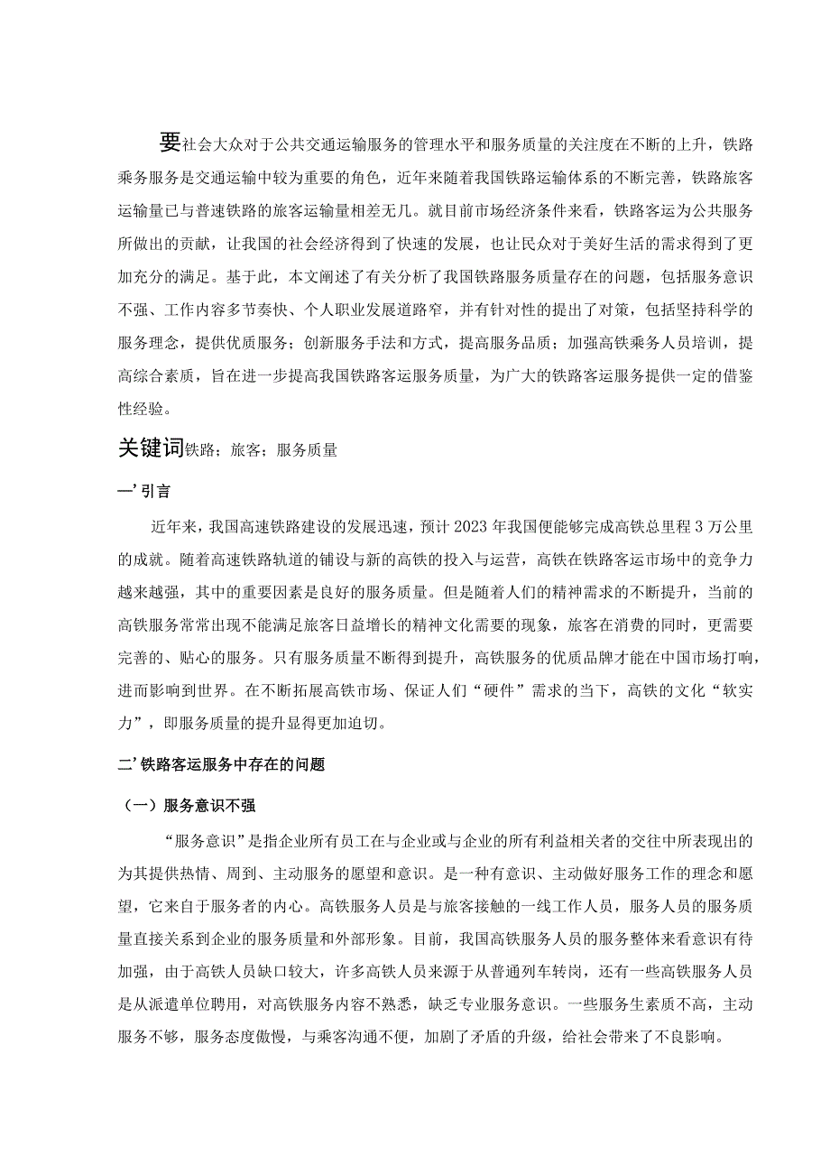 【《铁路客运服务中现存问题及解决建议研究（论文）》3500字】.docx_第2页