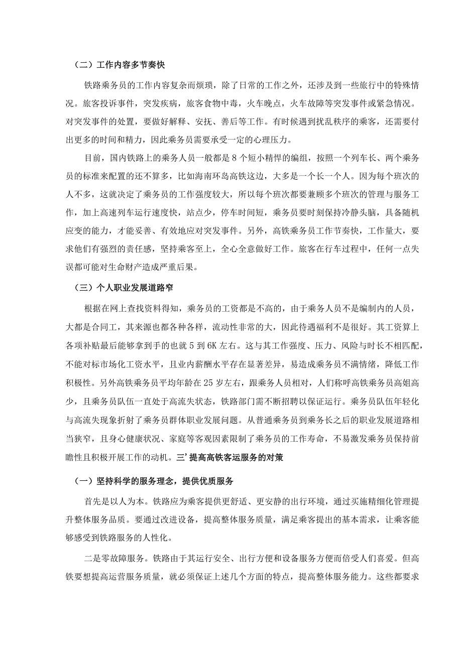 【《铁路客运服务中现存问题及解决建议研究（论文）》3500字】.docx_第3页