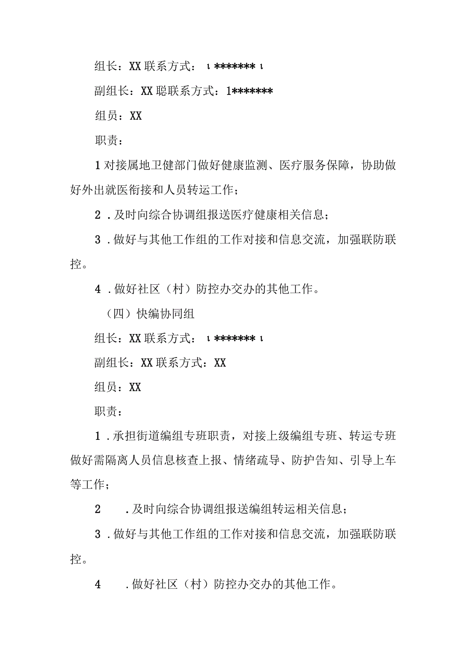 XX街道新冠肺炎疫情防控平急一体工作制度.docx_第3页