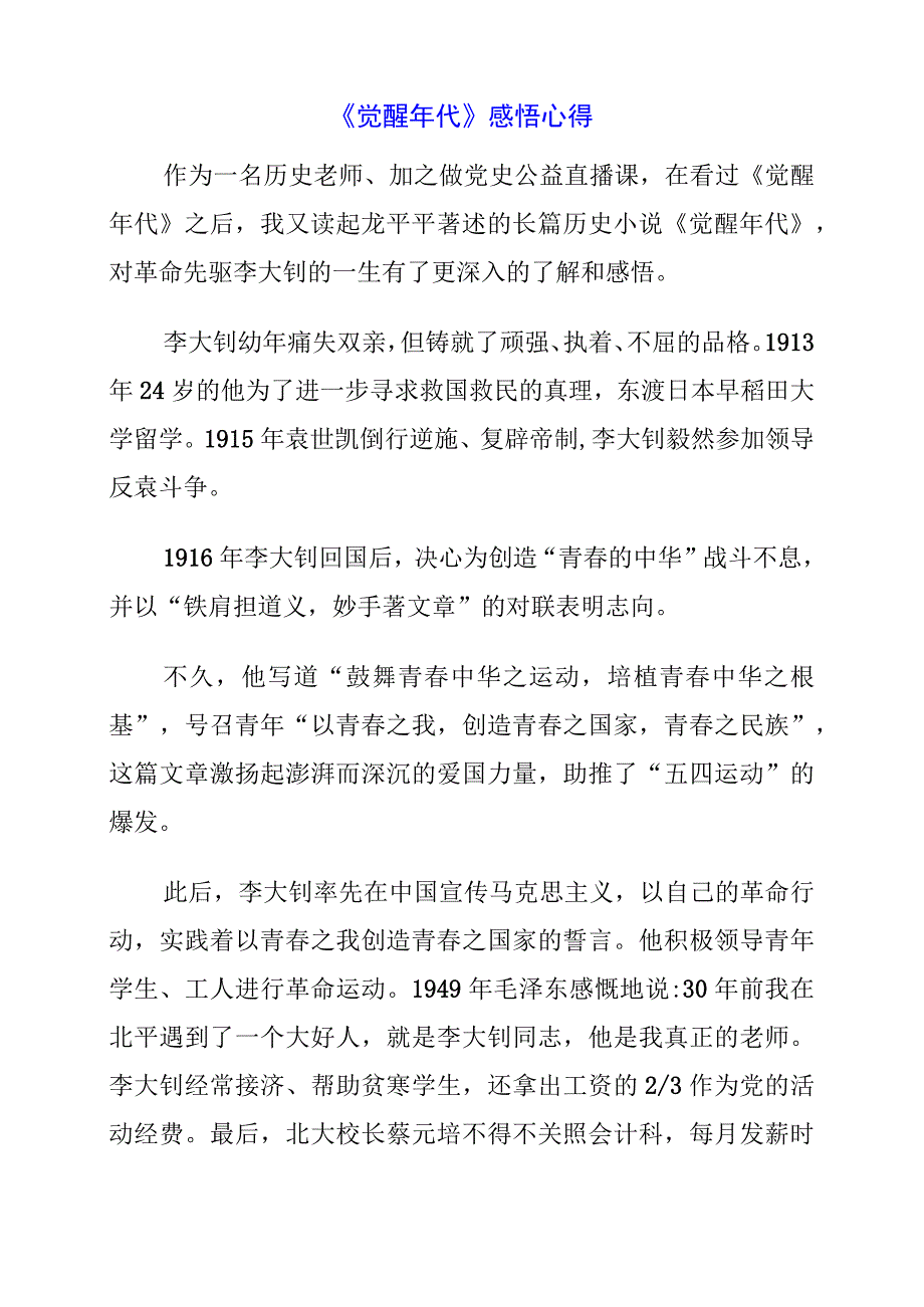 《觉醒年代》感悟心得.docx_第1页