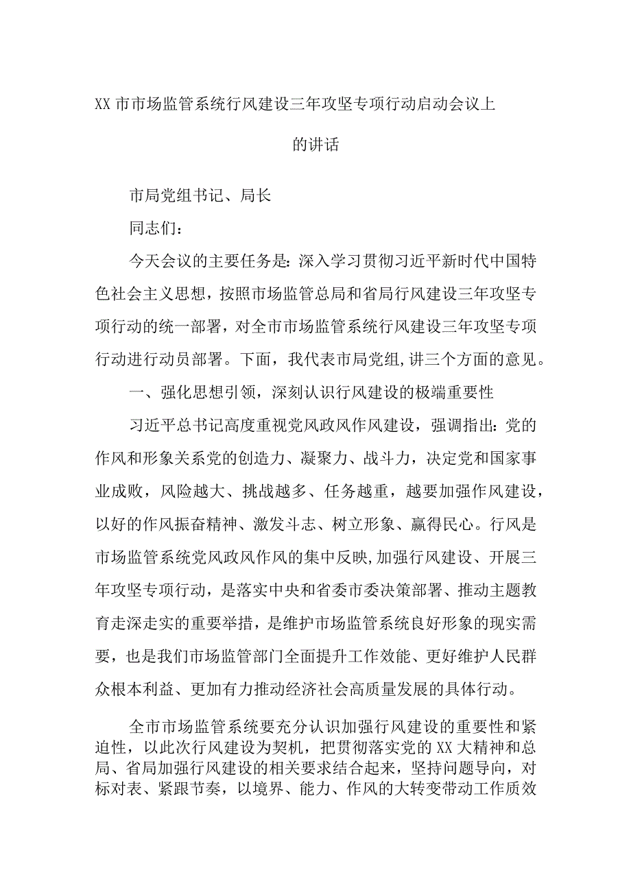 XX市市场监管系统行风建设三年攻坚专项行动启动会议上的讲话.docx_第1页