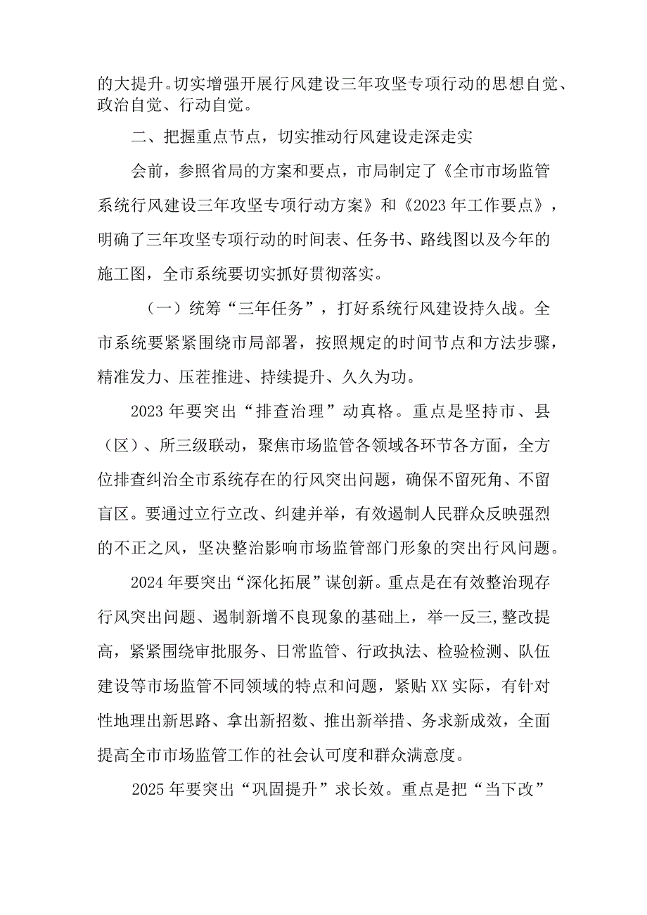 XX市市场监管系统行风建设三年攻坚专项行动启动会议上的讲话.docx_第2页