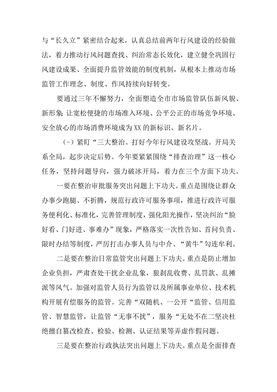 XX市市场监管系统行风建设三年攻坚专项行动启动会议上的讲话.docx_第3页