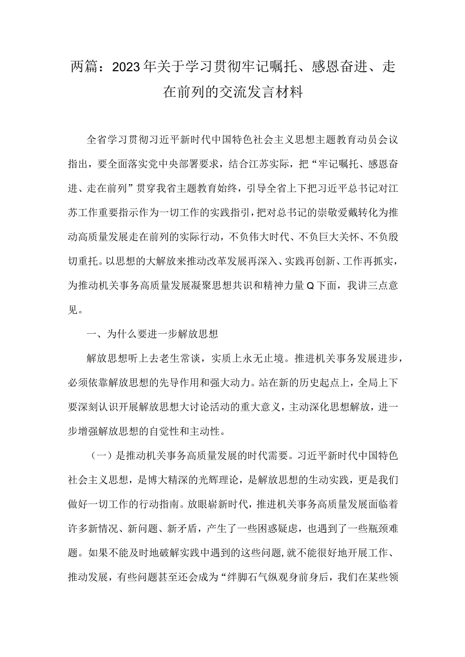 两篇：2023年关于学习贯彻牢记嘱托、感恩奋进、走在前列的交流发言材料.docx_第1页