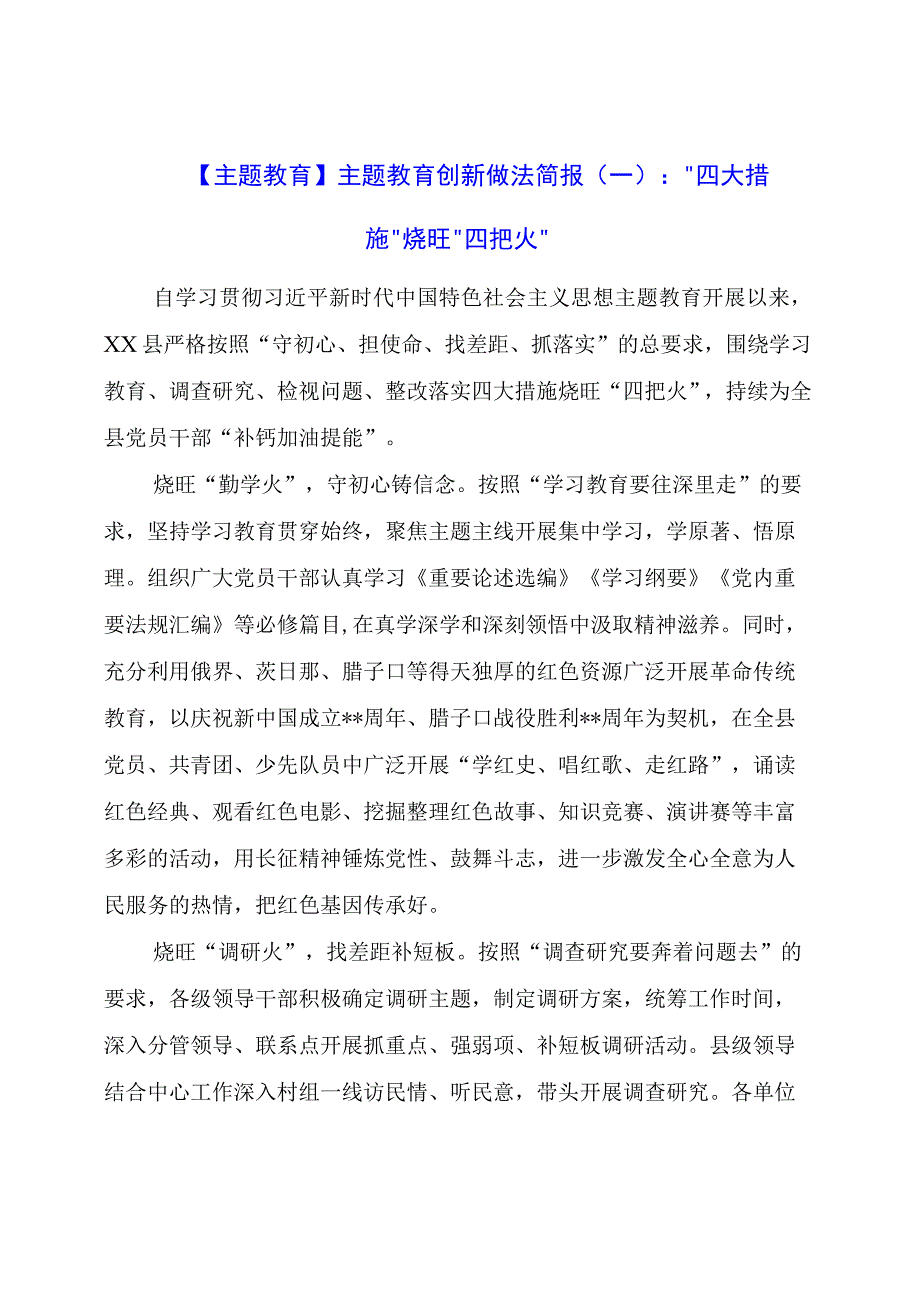 主题教育：主题教育创新做法简报（一）：“四大措施”烧旺“四把火”.docx_第1页