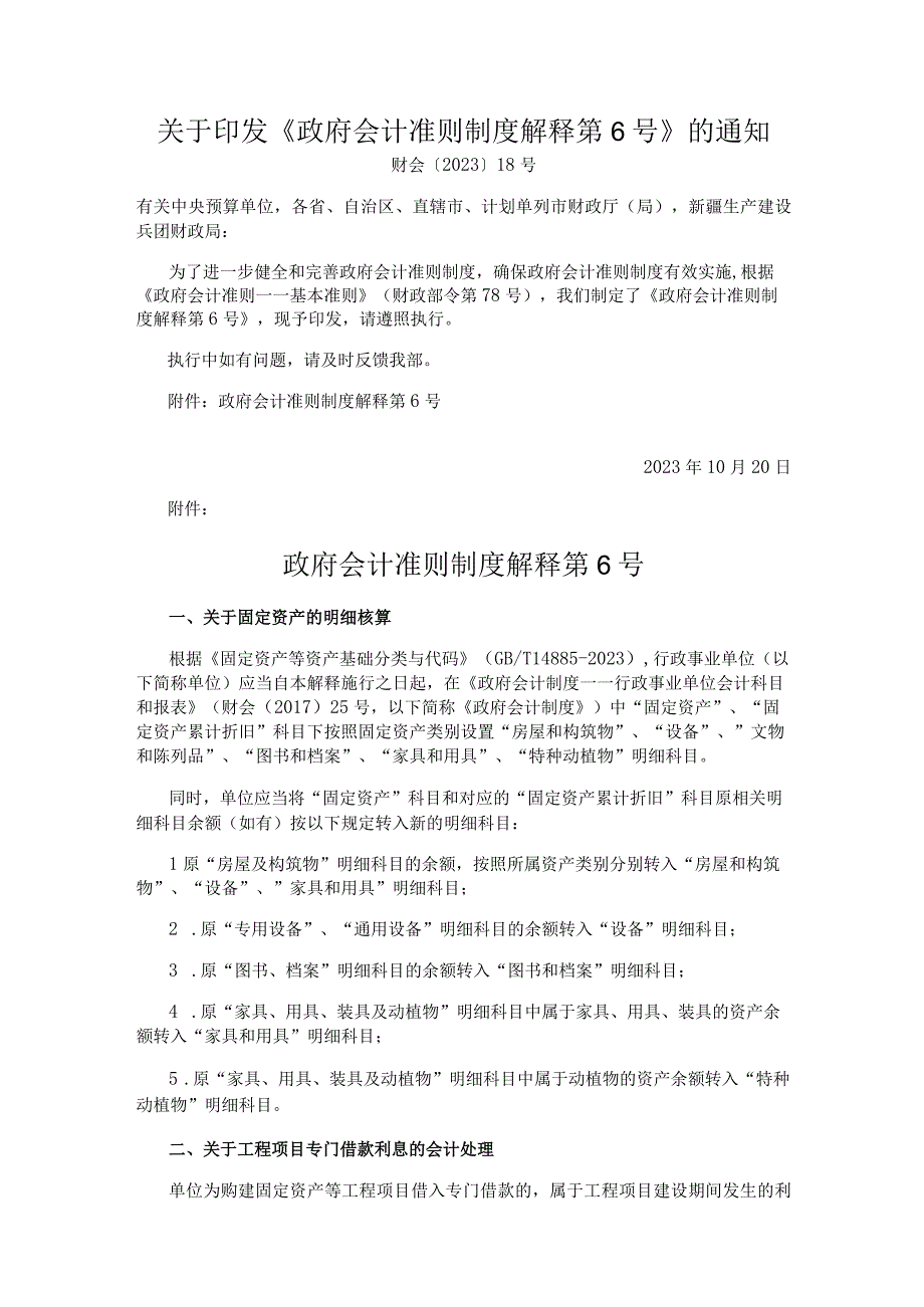 会计准则制度解释第6号.docx_第1页