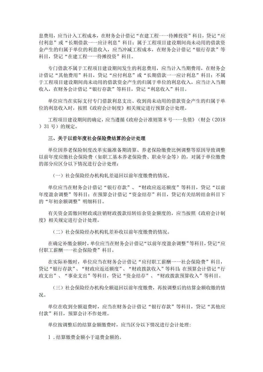 会计准则制度解释第6号.docx_第2页