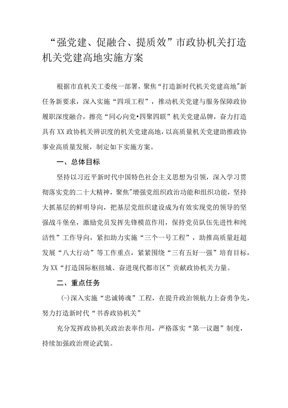 “强党建、促融合、提质效”市政协机关打造机关党建高地实施方案.docx_第1页