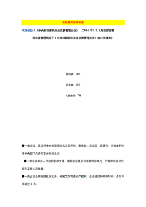 会议费用报销标准.docx