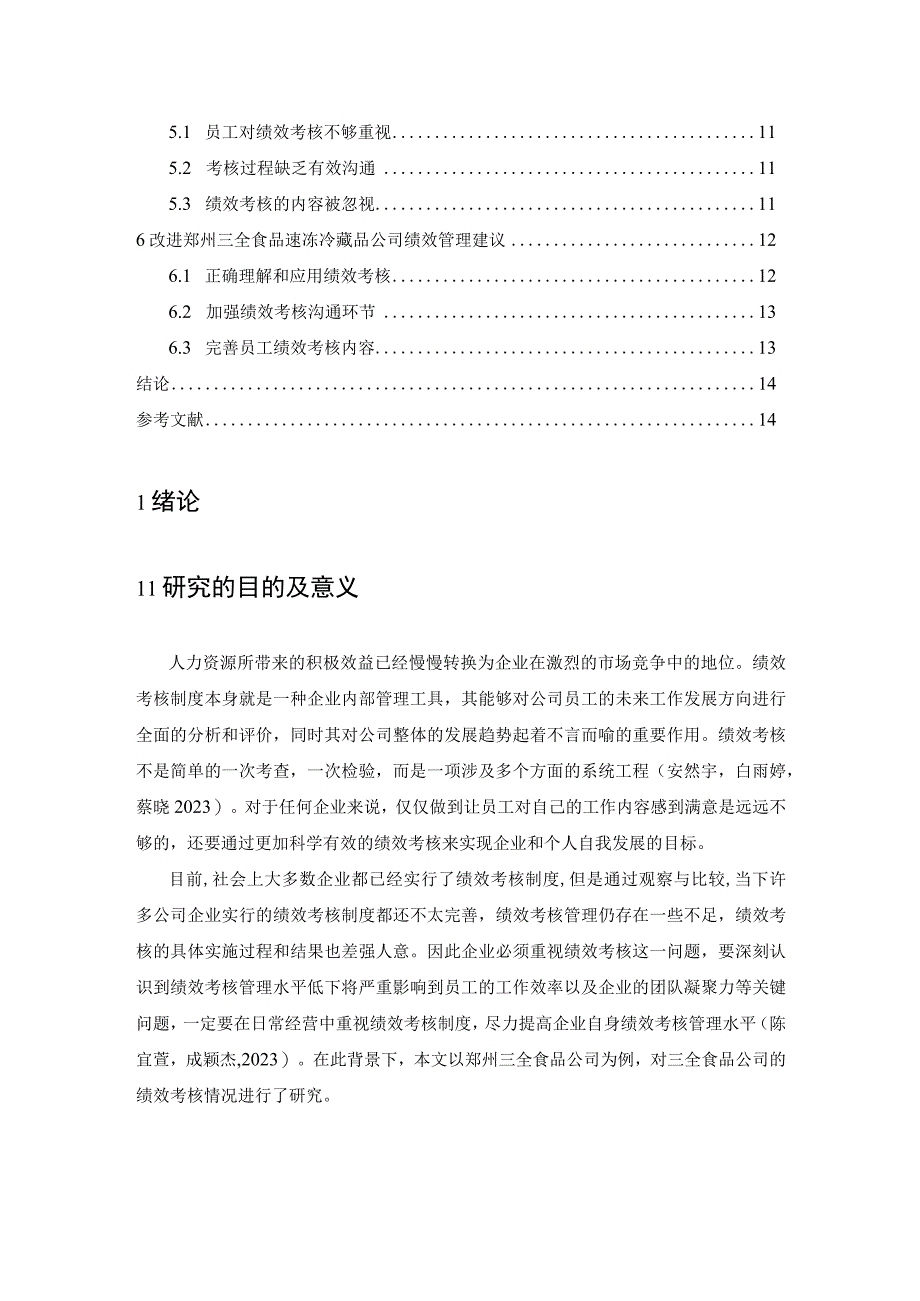 【《三全食品企业绩效考核现状、问题及对策的案例报告》论文8400字】.docx_第1页