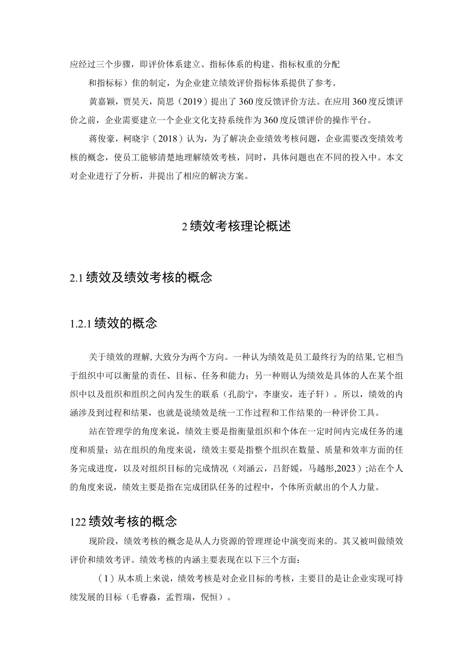 【《三全食品企业绩效考核现状、问题及对策的案例报告》论文8400字】.docx_第3页