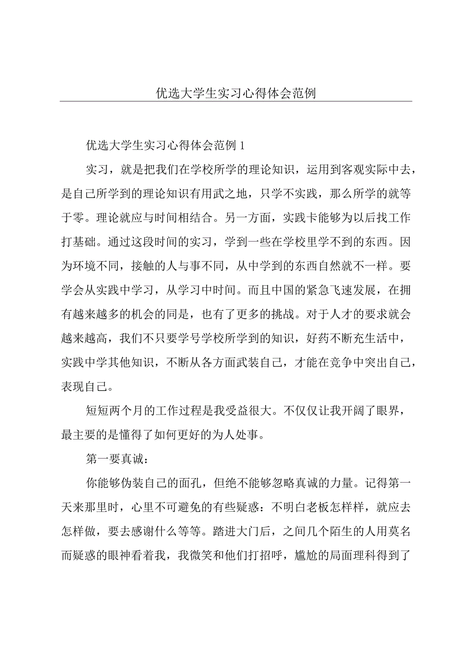 优选大学生实习心得体会范例.docx_第1页