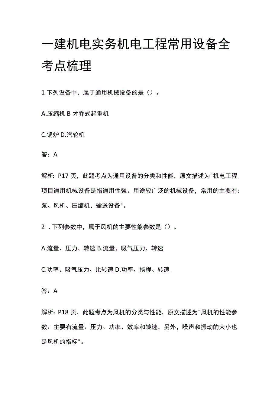 一建机电实务机 电工程常用设备 全考点梳理.docx_第1页