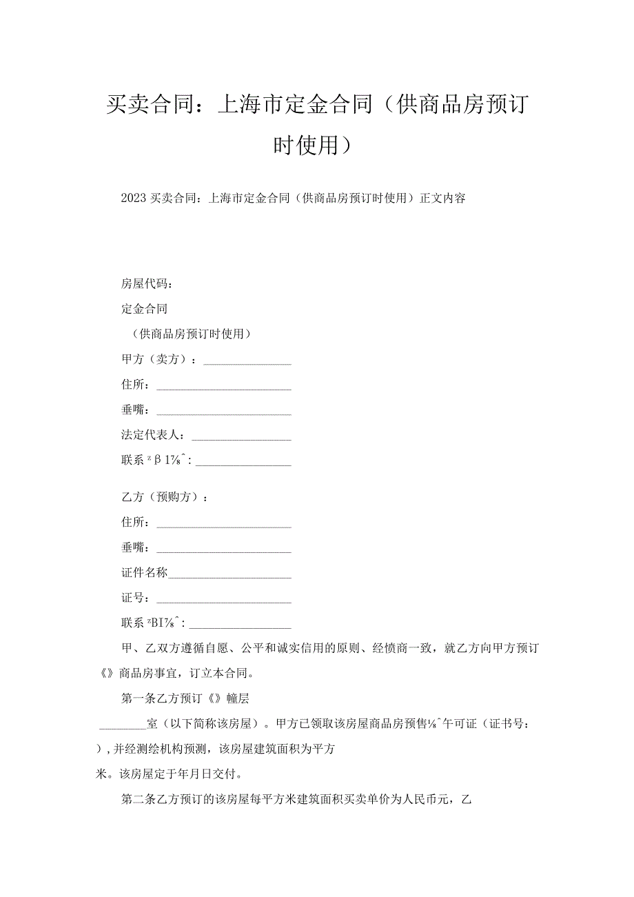 买卖合同-上海市定金合同（供商品房预订时使用）.docx_第1页