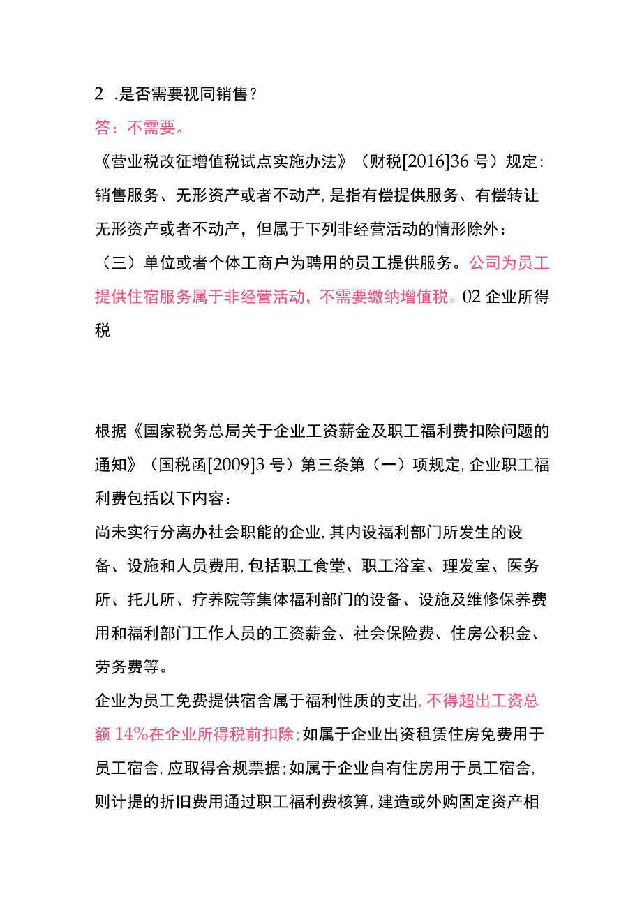 为员工无偿提供宿舍的财税处理.docx_第2页