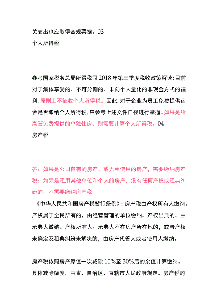 为员工无偿提供宿舍的财税处理.docx_第3页