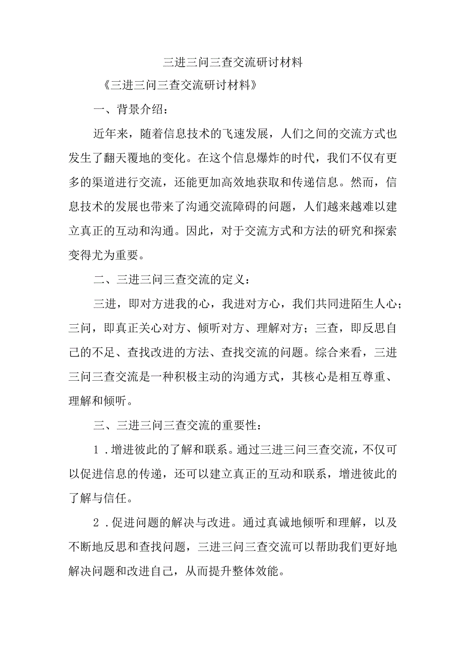 三进三问三查交流研讨材料.docx_第1页