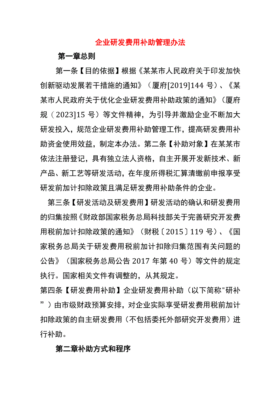 企业研发费用补助管理办法.docx_第1页