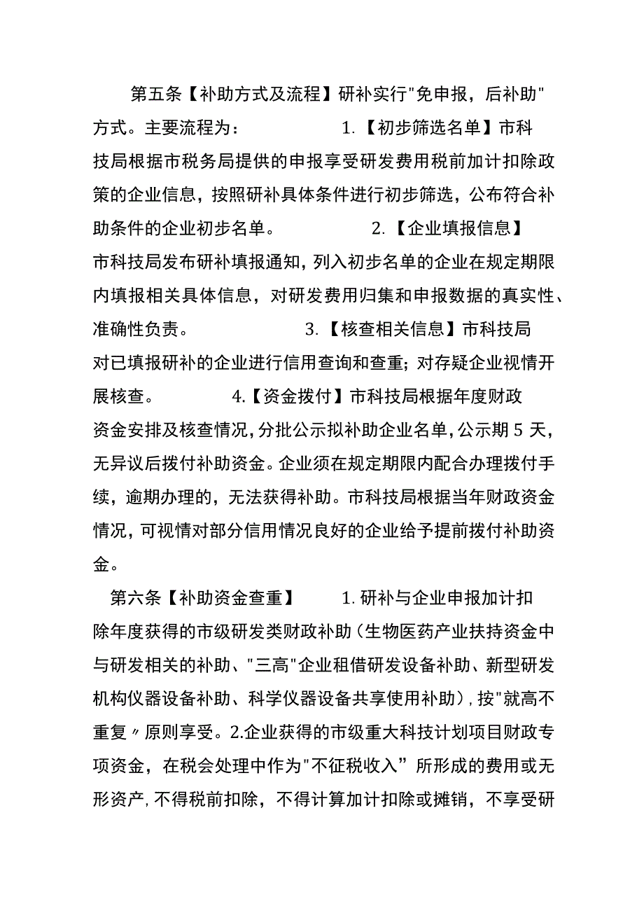 企业研发费用补助管理办法.docx_第2页