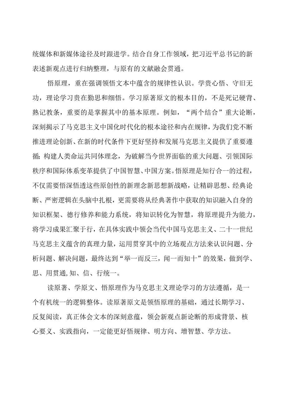 主题教育：坚持读原著学原文悟原理.docx_第3页