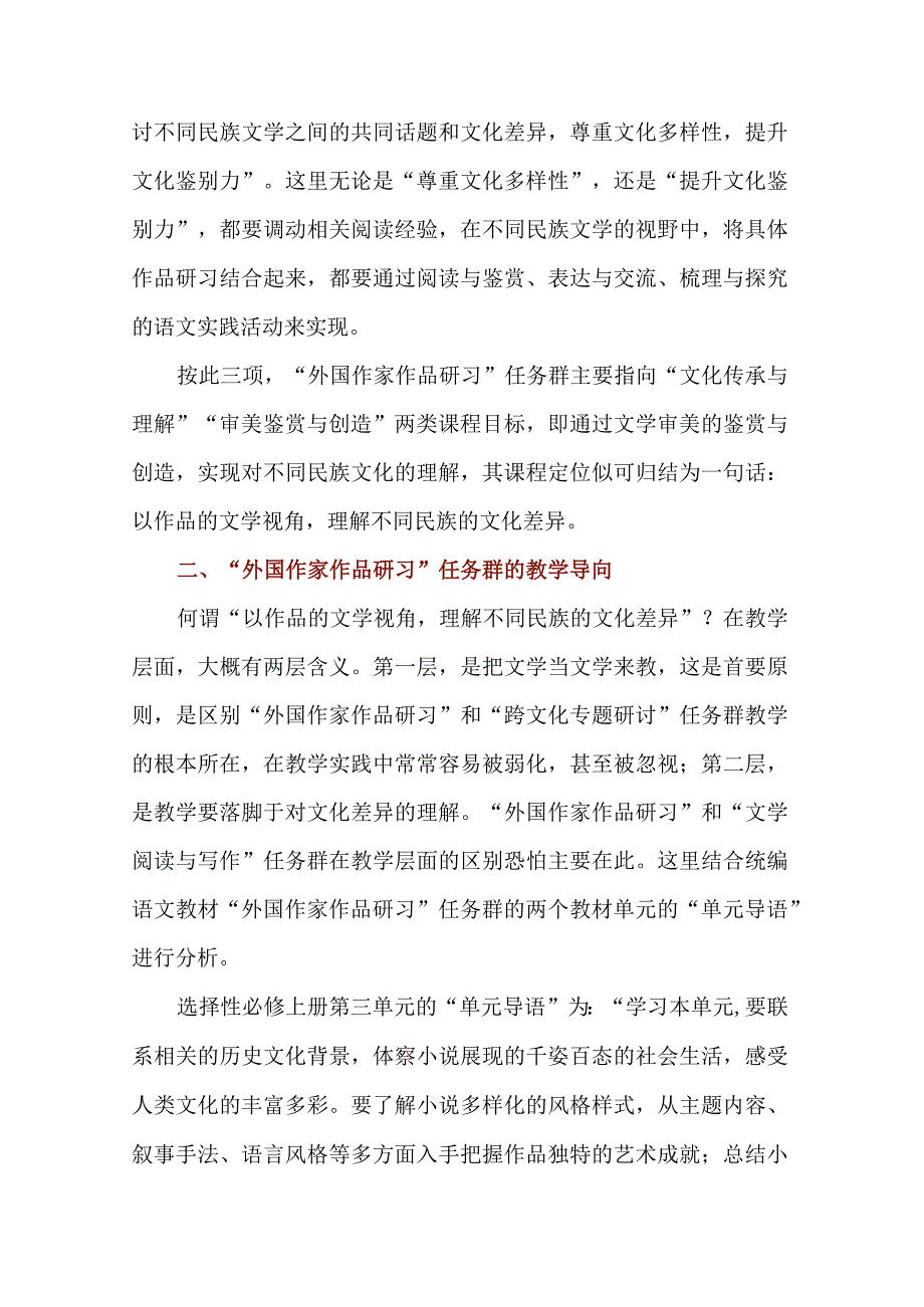 以文学的视角领略文化的多样性--“外国作家作品研习”任务群教学策略举隅.docx_第2页