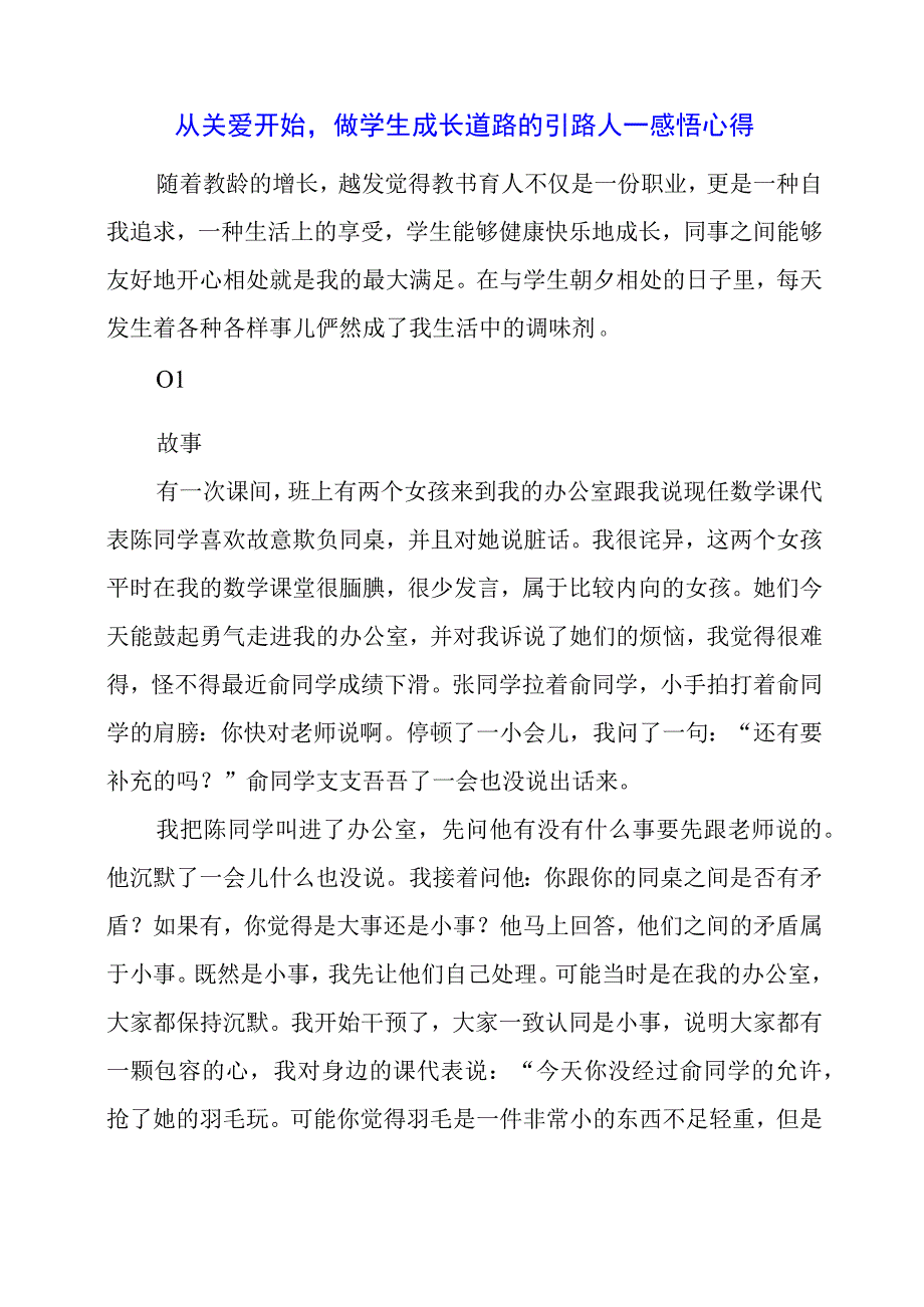 从关爱开始做学生成长道路的引路人 ——感悟心得.docx_第1页