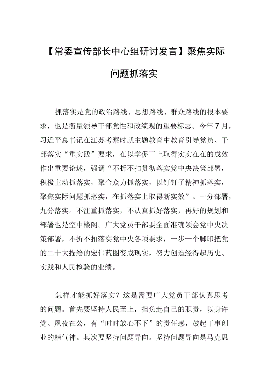 【常委宣传部长中心组研讨发言】聚焦实际问题抓落实.docx_第1页