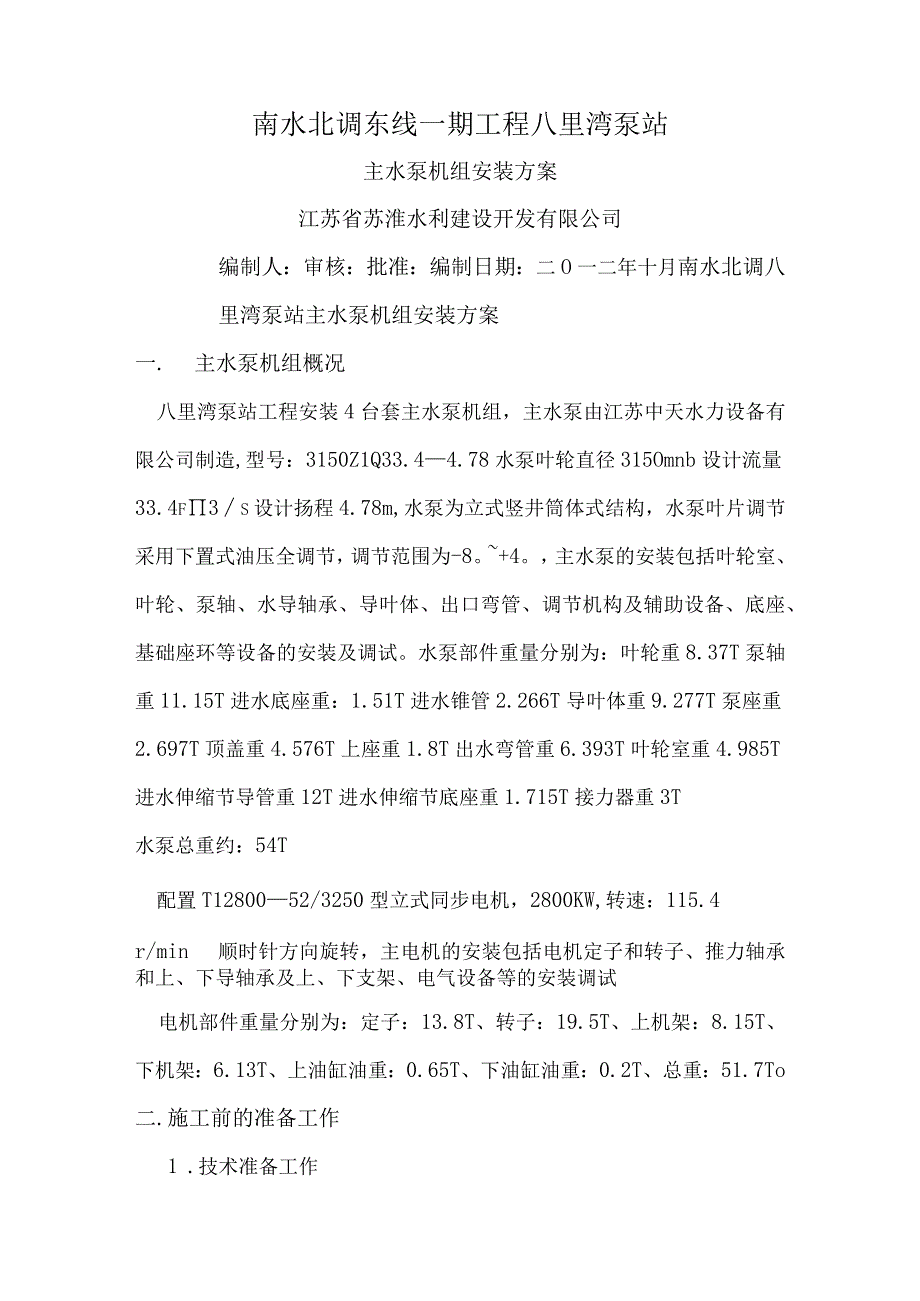 八里湾泵站主机泵安装方案.docx_第1页