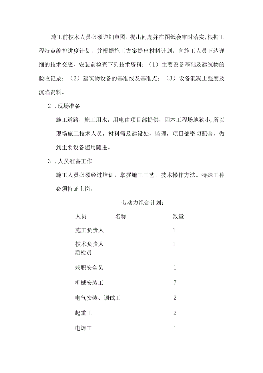 八里湾泵站主机泵安装方案.docx_第2页