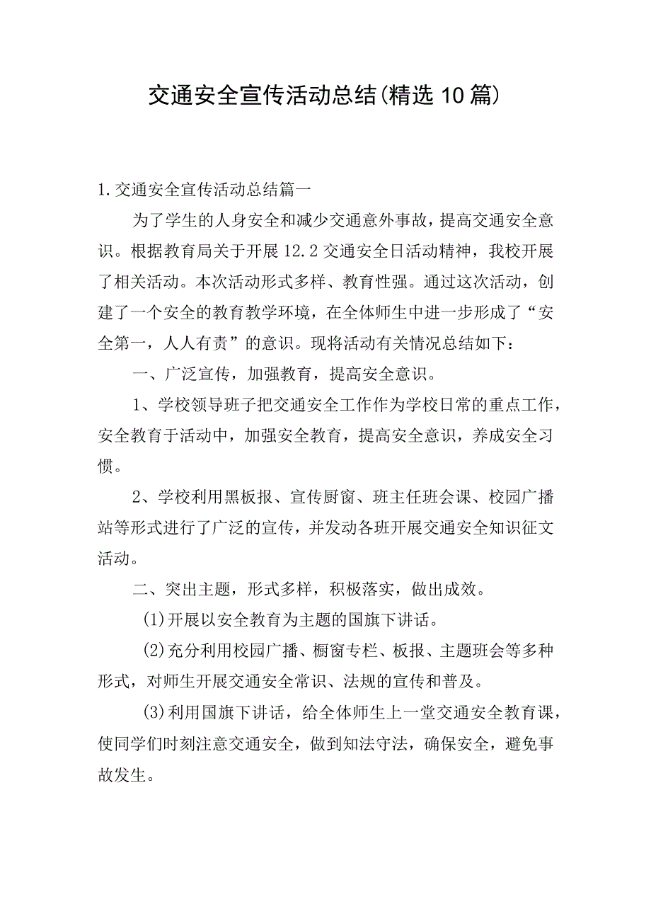 交通安全宣传活动总结（精选10篇）.docx_第1页