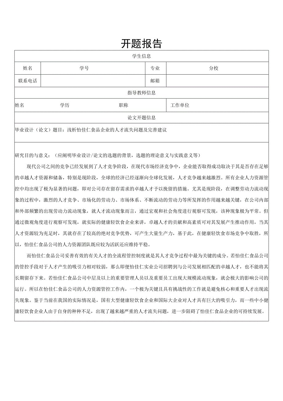 【《浅析怡佳仁食品企业的人才流失问题及完善建议》开题报告】.docx_第1页