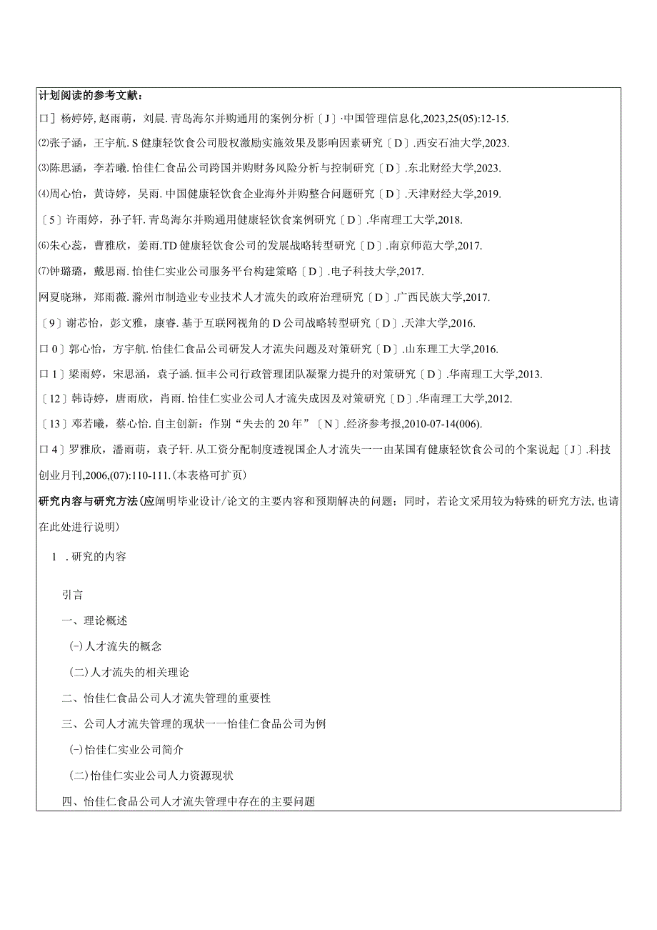 【《浅析怡佳仁食品企业的人才流失问题及完善建议》开题报告】.docx_第2页