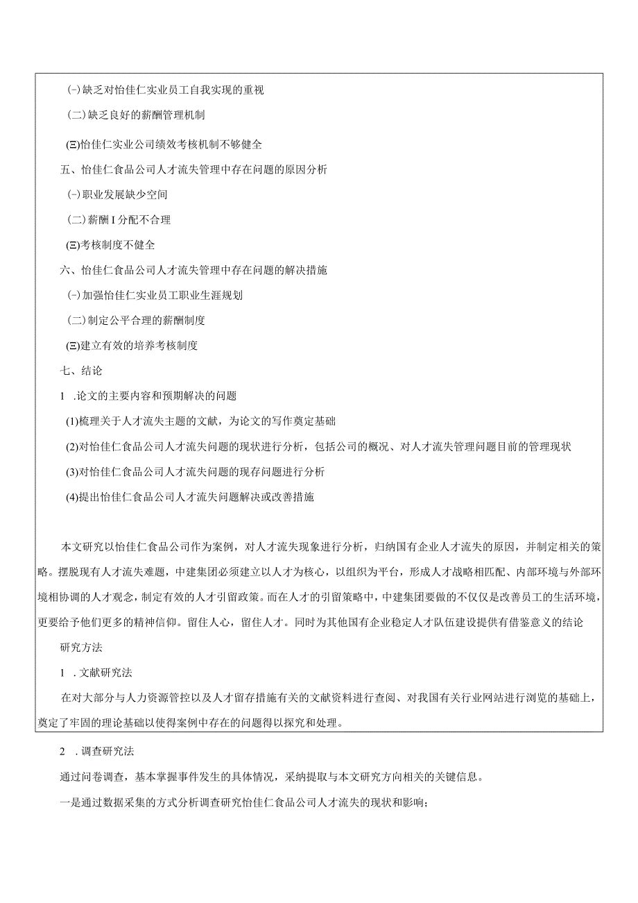 【《浅析怡佳仁食品企业的人才流失问题及完善建议》开题报告】.docx_第3页