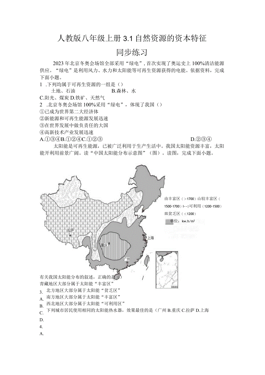 人教版 八年级上册3.1自然资源的基本特征 同步练习.docx_第1页