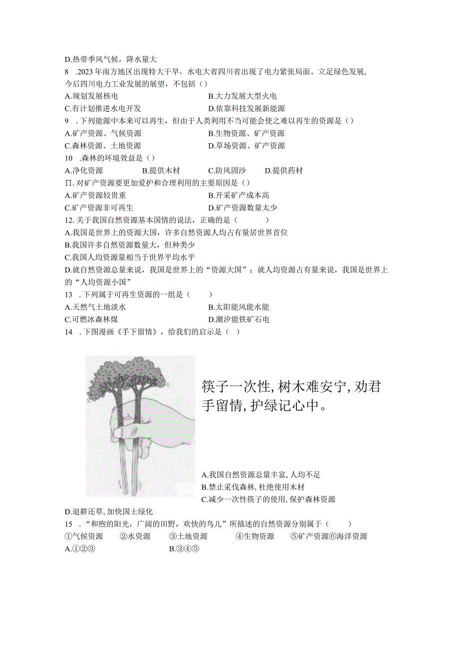 人教版 八年级上册3.1自然资源的基本特征 同步练习.docx_第3页