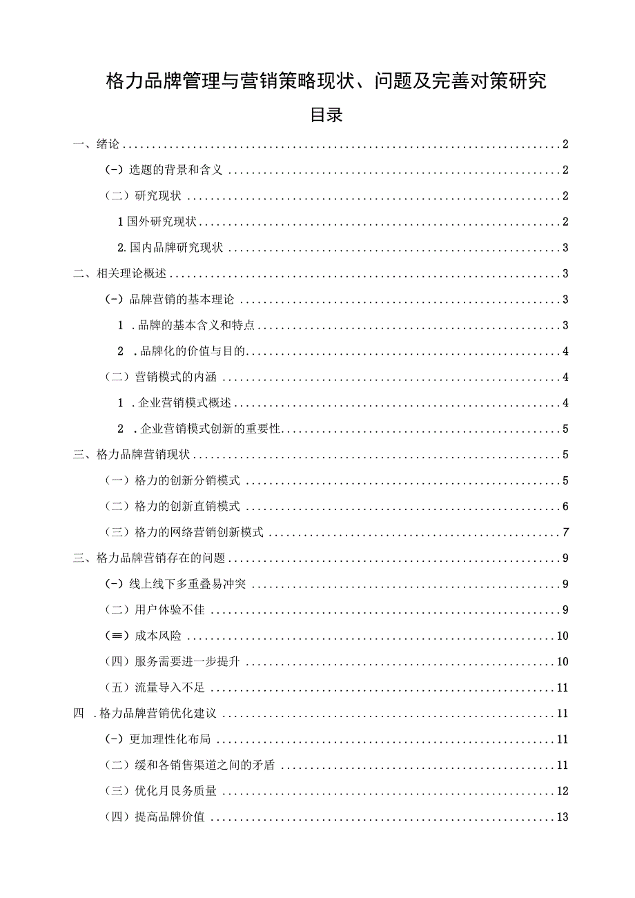 【《格力品牌管理与营销策略现状、问题及完善建议（论文）》12000字】.docx_第1页