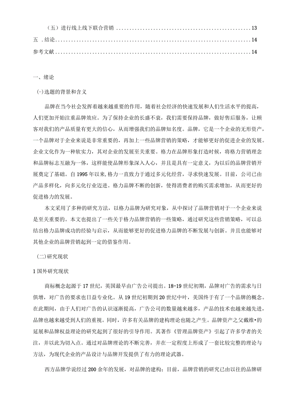 【《格力品牌管理与营销策略现状、问题及完善建议（论文）》12000字】.docx_第2页