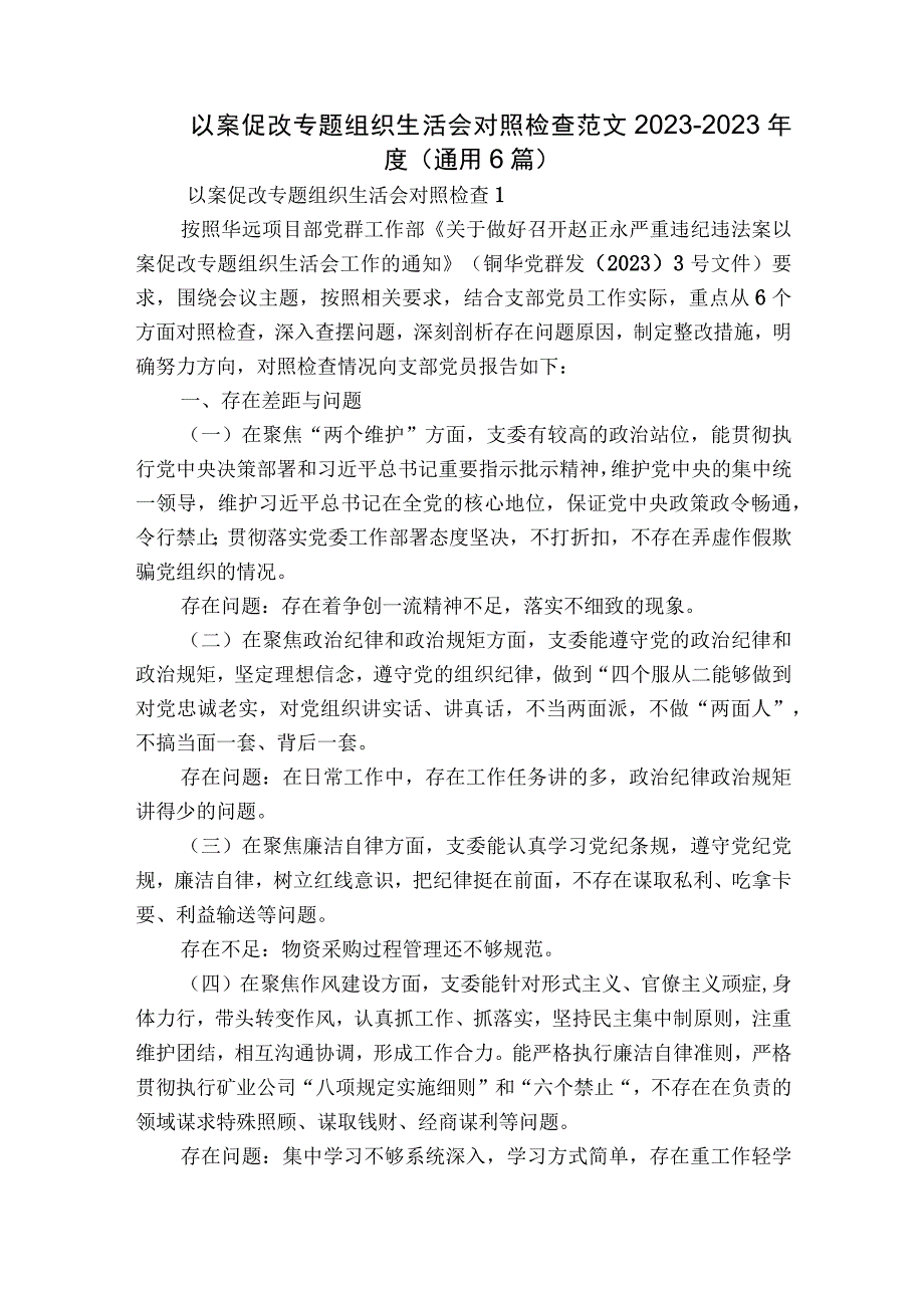 以案促改专题组织生活会对照检查范文2023-2023年度(通用6篇).docx_第1页