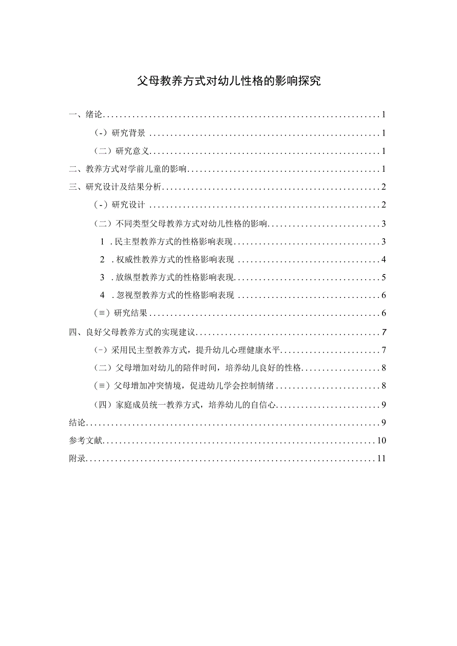 【《父母教养方式对幼儿性格的影响探究（论文）》8800字】.docx_第1页