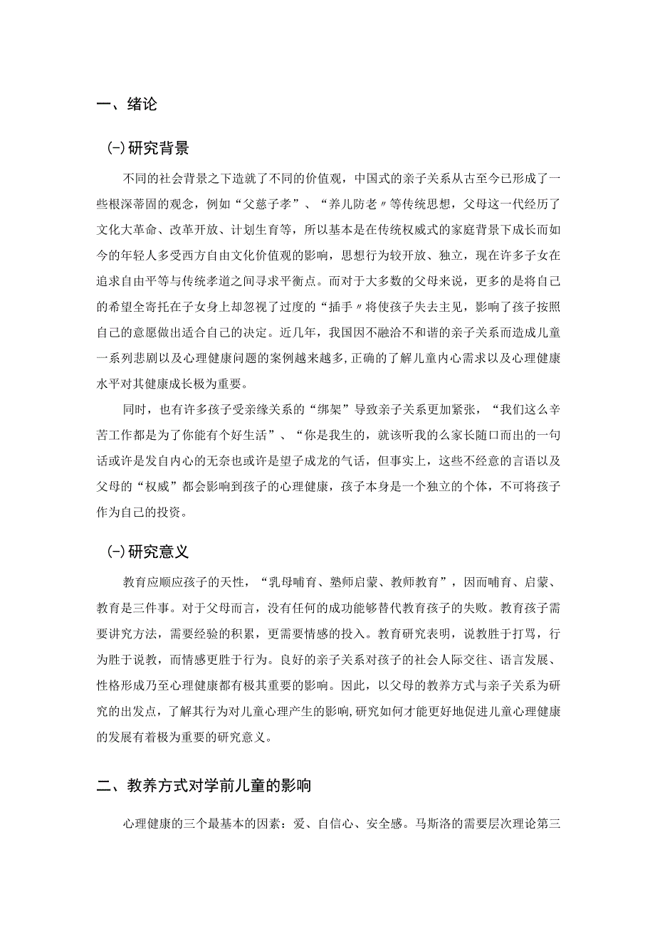 【《父母教养方式对幼儿性格的影响探究（论文）》8800字】.docx_第2页