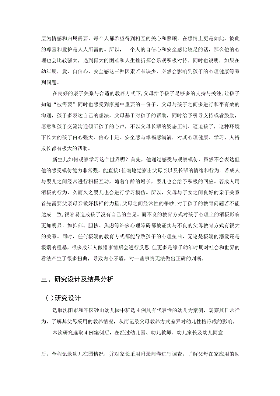 【《父母教养方式对幼儿性格的影响探究（论文）》8800字】.docx_第3页