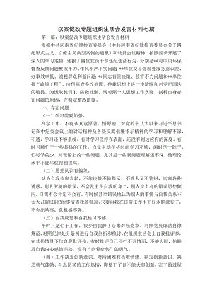 以案促改专题组织生活会发言材料七篇.docx