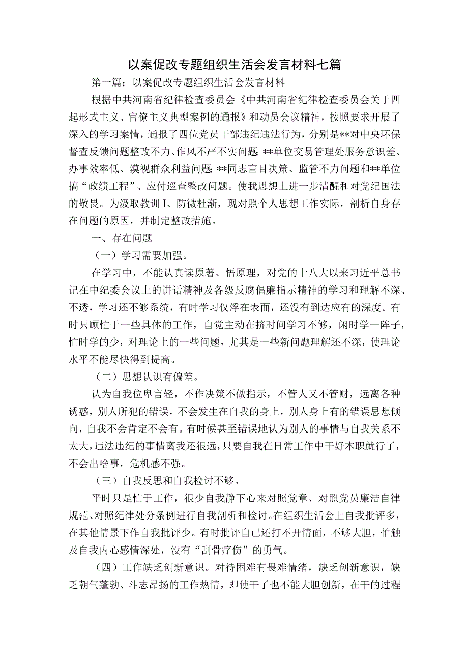 以案促改专题组织生活会发言材料七篇.docx_第1页