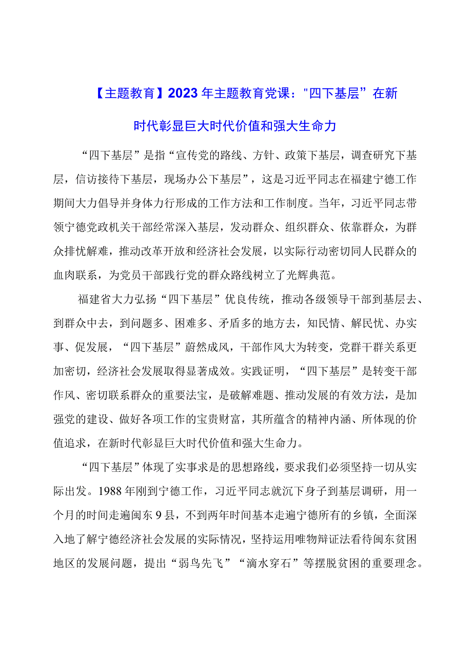 主题教育：主题教育党课：“四下基层”在新时代彰显巨大时代价值和强大生命力.docx_第1页