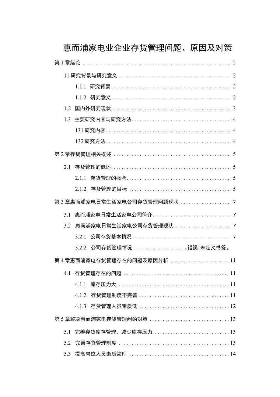 【《惠而浦家电企业存货管理问题、原因及对策》论文9200字】.docx_第1页