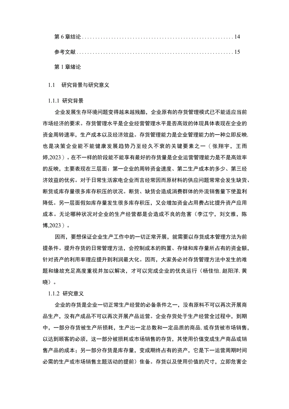 【《惠而浦家电企业存货管理问题、原因及对策》论文9200字】.docx_第2页