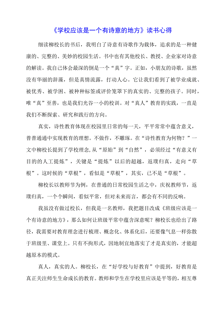 《学校应该是一个有诗意的地方》读书心得.docx_第1页