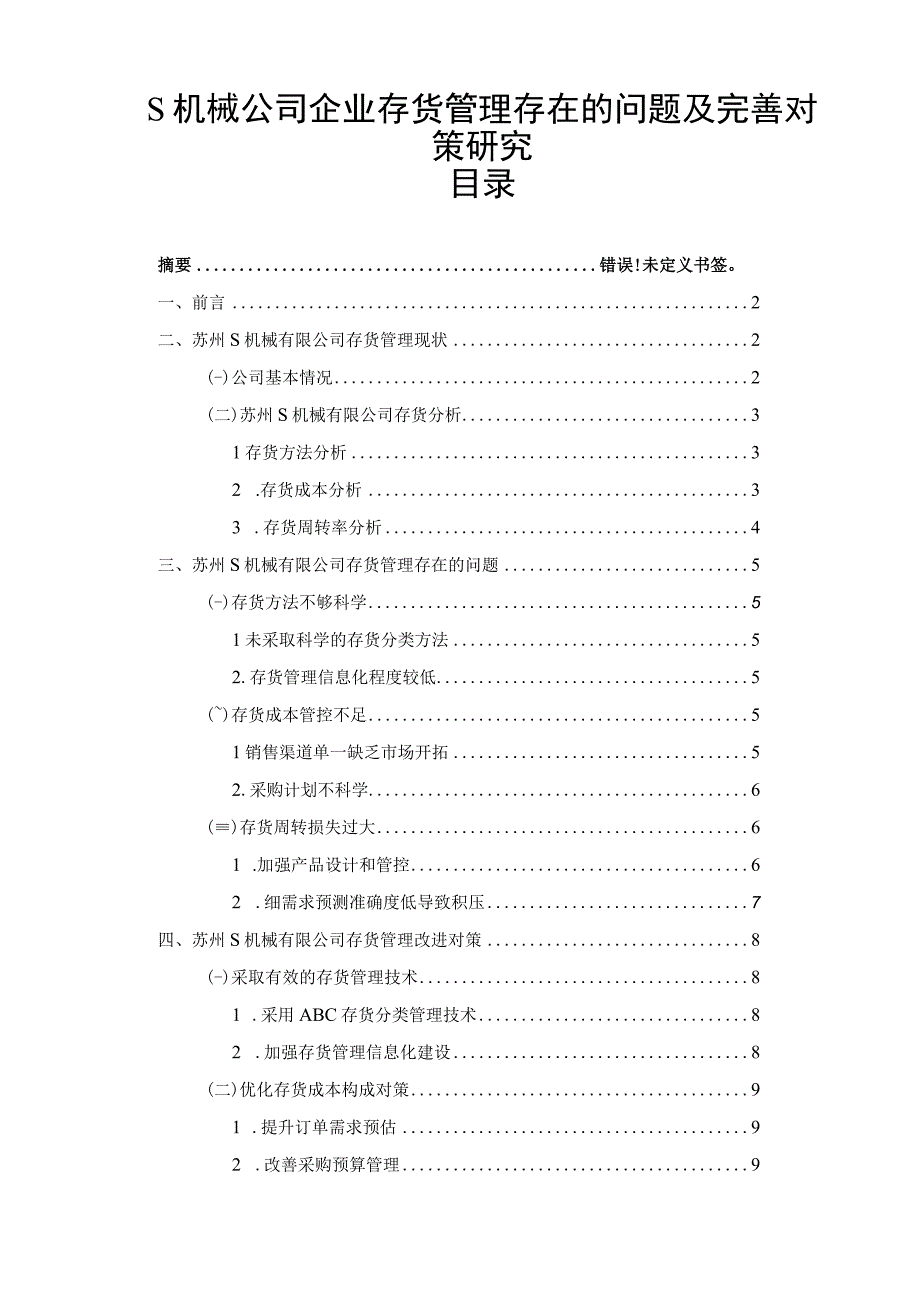 【《S机械公司企业存货管理现存问题及解决建议研究（论文）》9000字】.docx_第1页