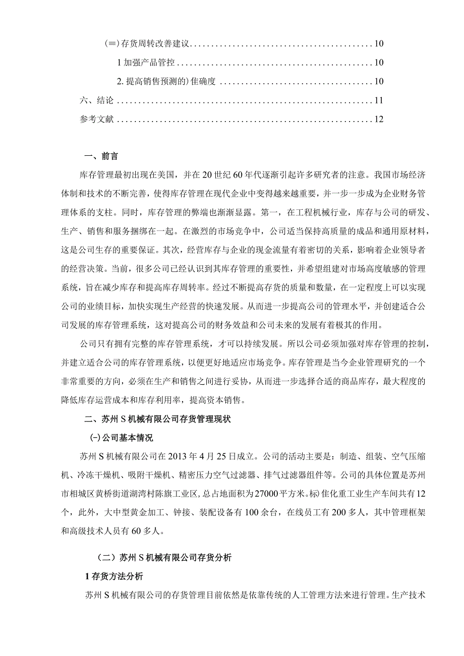 【《S机械公司企业存货管理现存问题及解决建议研究（论文）》9000字】.docx_第2页