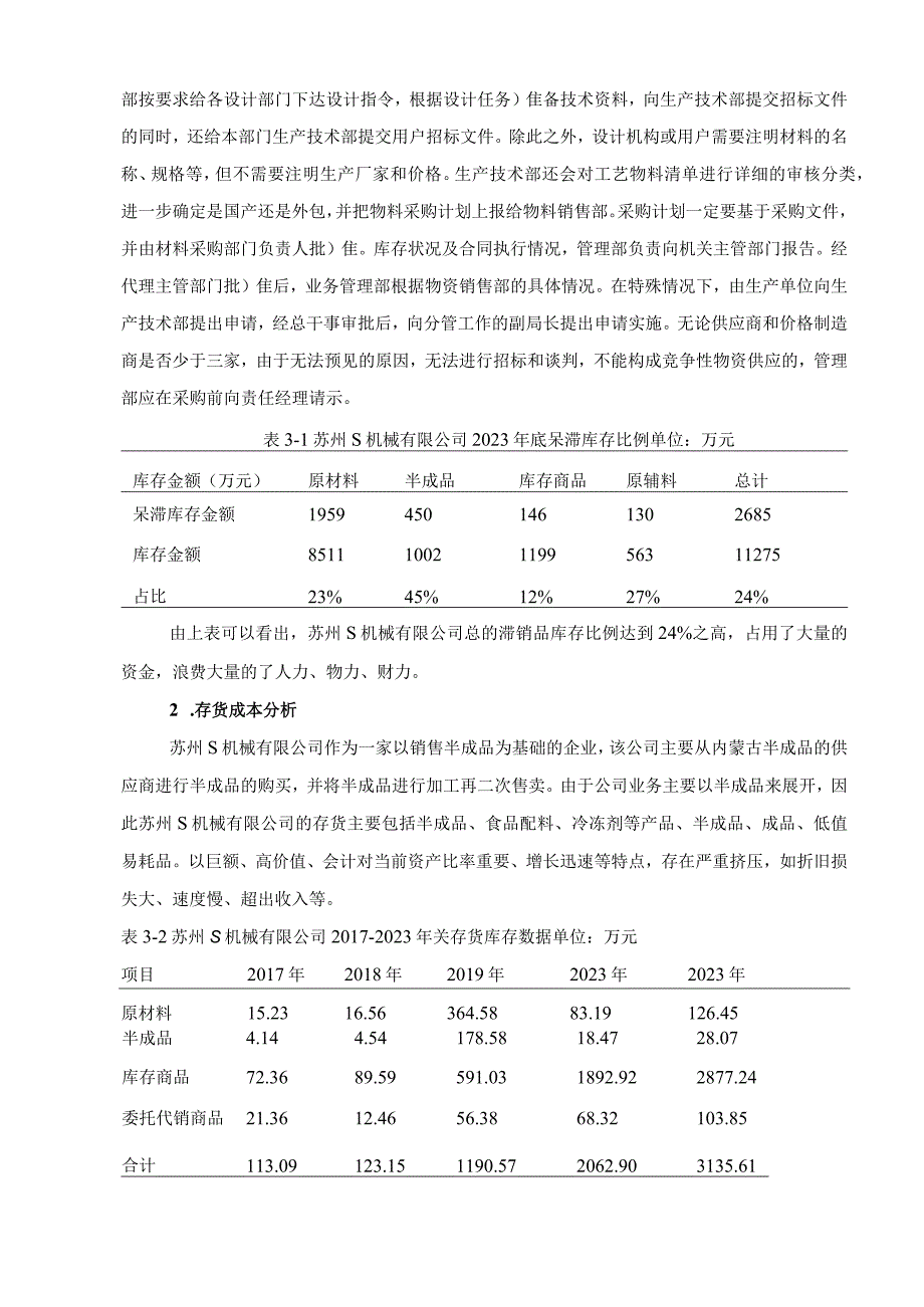 【《S机械公司企业存货管理现存问题及解决建议研究（论文）》9000字】.docx_第3页